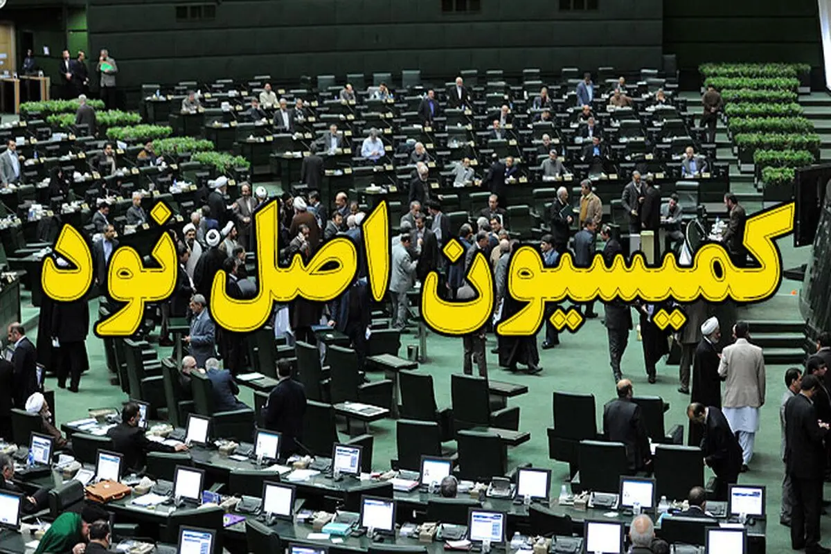 سخنگوی کمیسیون اصل نود: گزارشاتی درباره انفجار مین و یا فرار افراد از زندان اوین صحت ندارد