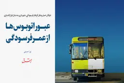عبور اتوبوس‌ها از عمر فرسودگی 