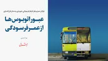 عبور اتوبوس ها از  عمر فرسودگی 
