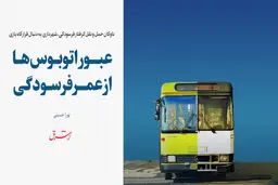 عبور اتوبوس‌ها از عمر فرسودگی 