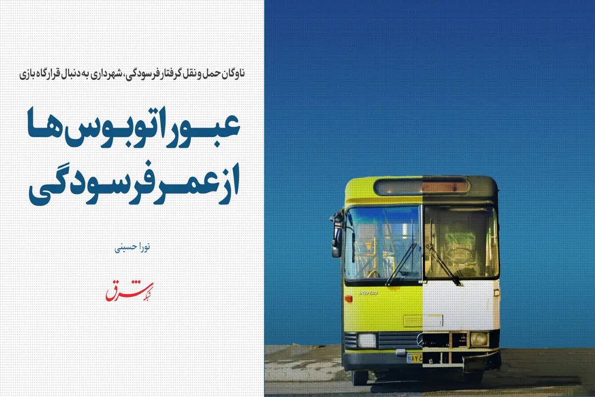 عبور اتوبوس ها از  عمر فرسودگی 