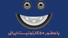 رویداد کارتونی «فیلترهای زندگی من»