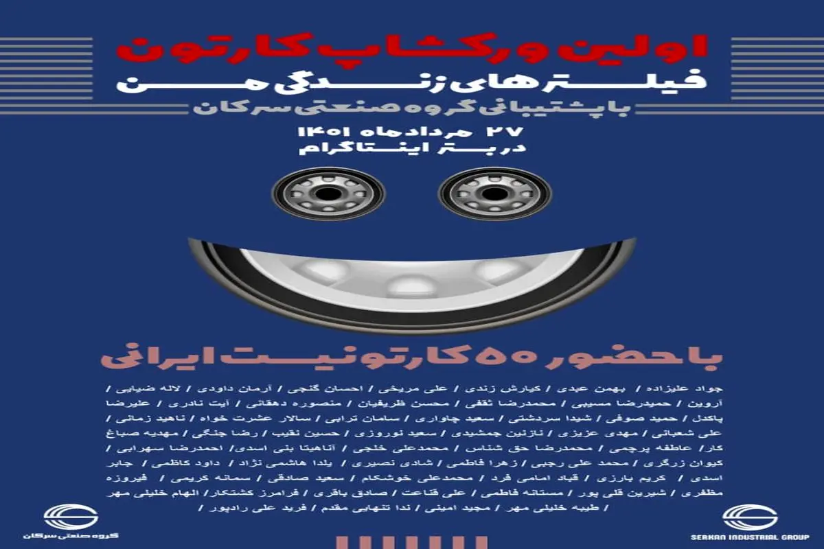 رویداد کارتونی «فیلترهای زندگی من»