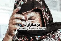 من مسافر ایرانم