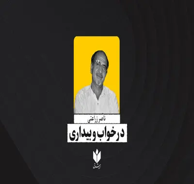در خواب و بیداری | ناصر زراعتی