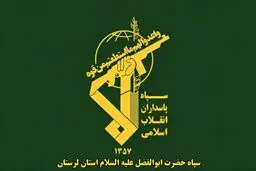 شهادت پاسدار لرستانی در جنوب کشور
