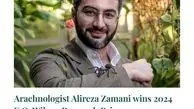 علیرضا زمانی، عنکبوت‌شناس ایرانی، برنده جایزه پژوهشی شد 

