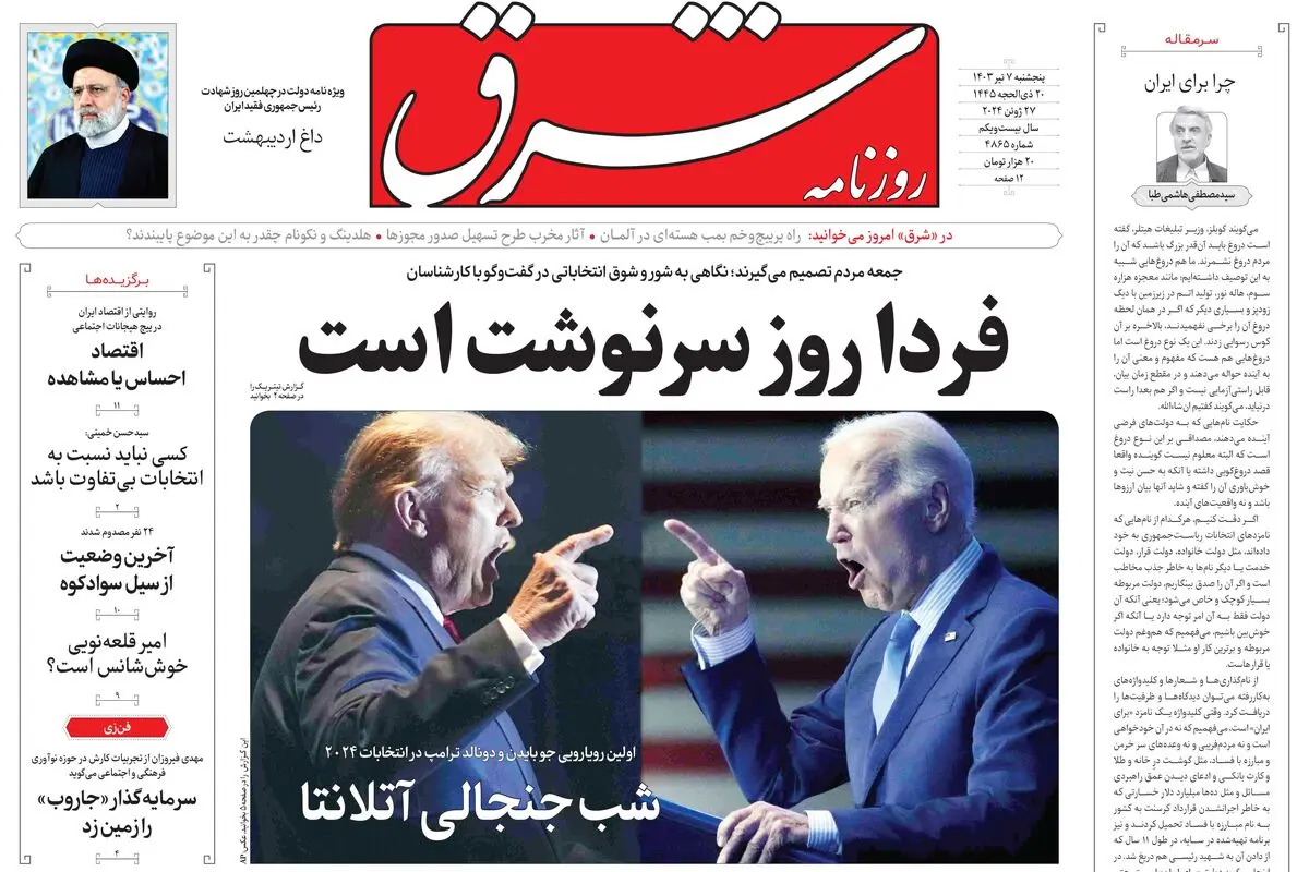 پنجشنبه 7 تیر 1403 شماره 4865