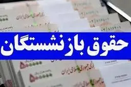 دو واریزی برای بازنشستگان/ راهنمای دریافت فیش حقوق بازنشستگان تامین‌اجتماعی