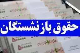 دو واریزی برای بازنشستگان/ راهنمای دریافت فیش حقوق بازنشستگان تامین‌اجتماعی