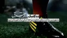 10 کامبک مرحله حذفی لیگ قهرمانان اروپا