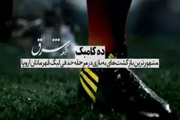 10 کامبک مرحله حذفی لیگ قهرمانان اروپا