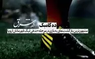 10 کامبک مرحله حذفی لیگ قهرمانان اروپا