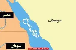 حادثه دریایی جدید در دریای سرخ