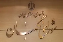 شورای نگهبان: باید با فراموشی و تحریف اندیشه‌های امام (ره) مقابله کرد