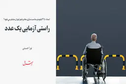 راستی آزمایی یک عدد