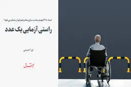 راستی آزمایی یک عدد