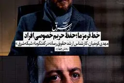 خط قرمز ما؛ حفظ حریم خصوصی افراد