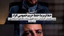 خط قرمز ما؛ حفظ حریم خصوصی افراد