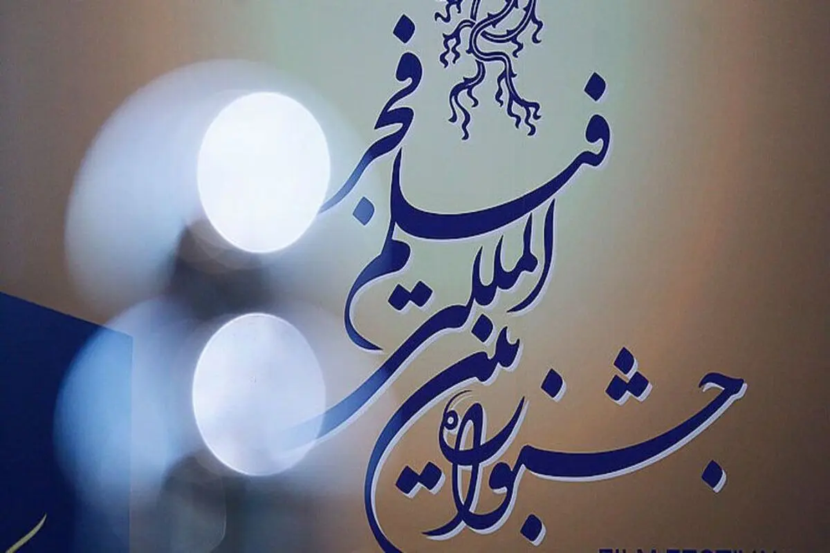 اعلام نامزد‌های جشنواره فیلم فجر؛ «مجنون» رکورددار شد

