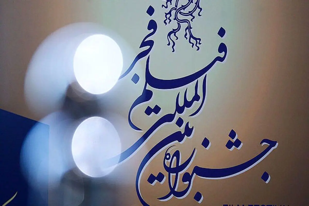 اعلام نامزد‌های جشنواره فیلم فجر؛ «مجنون» رکورددار شد

