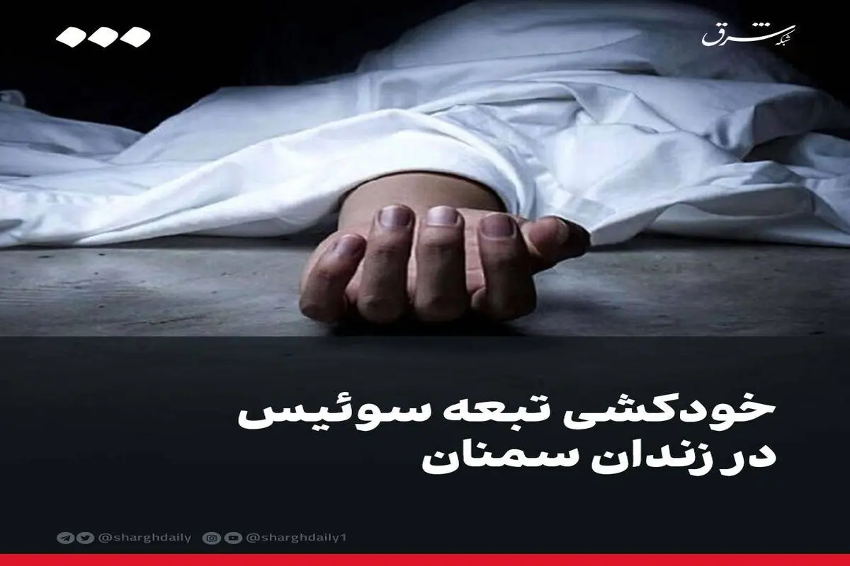 خودکشی تبعه سوئیس در زندان سمنان؛ پیامدها و واکنش‌ها
