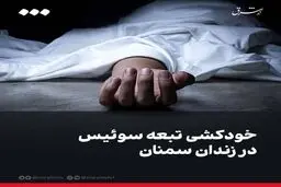 خودکشی تبعه سوئیس در زندان سمنان؛ پیامدها و واکنش‌ها

