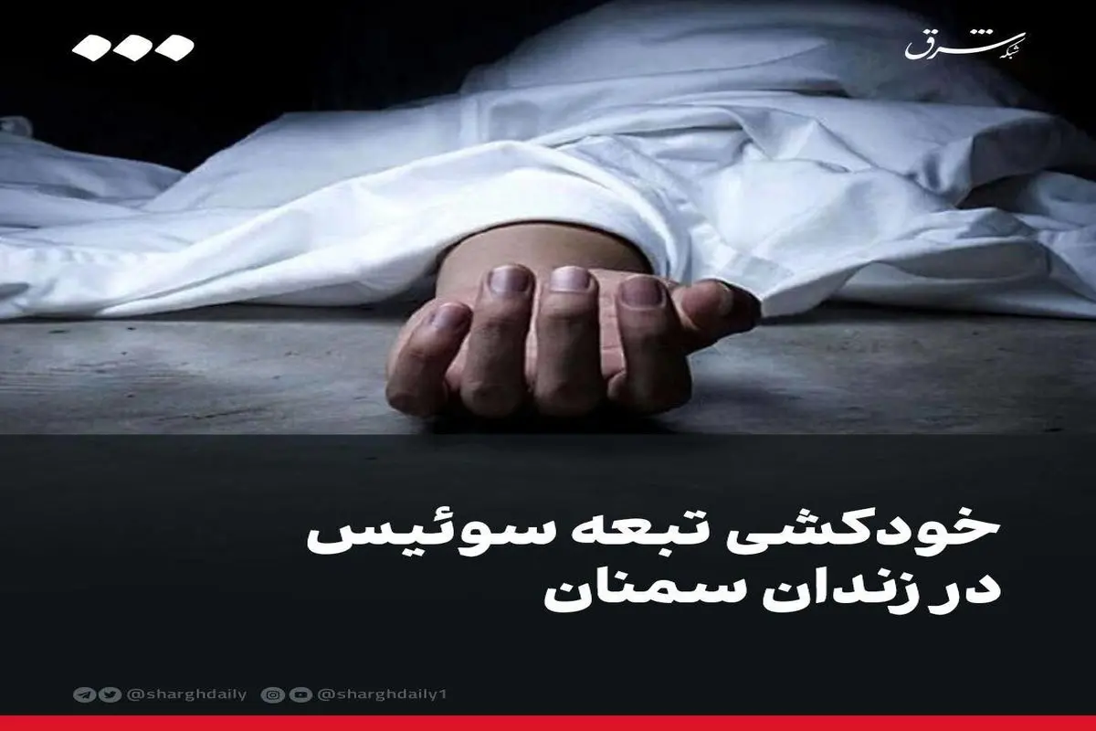 خودکشی تبعه سوئیس در زندان سمنان؛ پیامدها و واکنش‌ها
