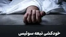 خودکشی تبعه سوئیس در زندان سمنان؛ پیامدها و واکنش‌ها
