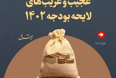 عجیب و غریب‌های لایحه بودجه ۱۴۰۲