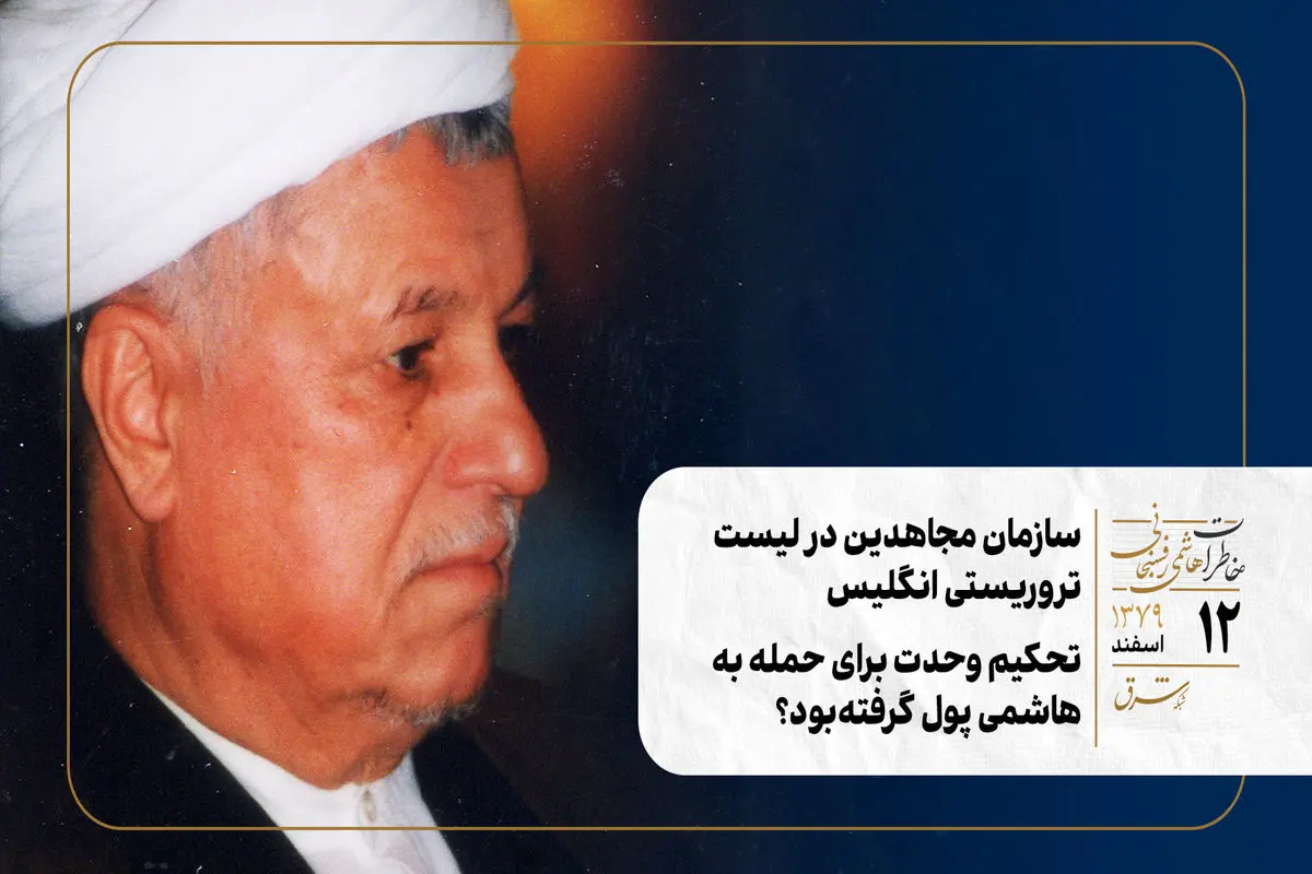 سازمان مجاهدین در لیست تروریستی انگلیس/ تحکیم وحدت برای حمله به هاشمی پول گرفته‌بود؟