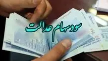 اطلاعیه جدید درباره پرداخت مرحله سوم سود سهام عدالت