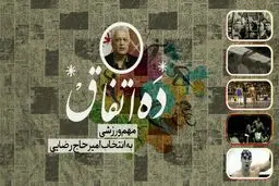 ۱۰ اتفاق مهم ورزشی قرن