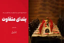 یلدای متفاوت 