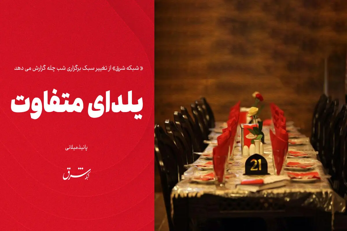 یلدای متفاوت 
