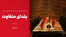 یلدای متفاوت 