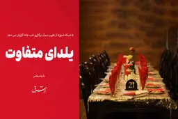 یلدای متفاوت 