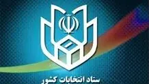 اطلاعیه شماره ۲۲ ستاد انتخابات کشور