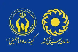 مستمری مددجویان کمیته امداد و بهزیستی واریز شد