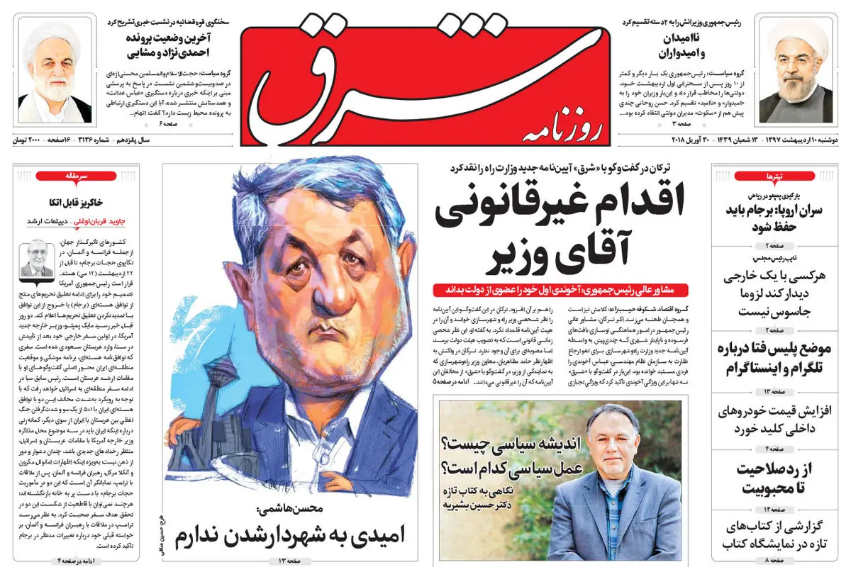 دوشنبه 10 اردیبهشت 1397 شماره 3136