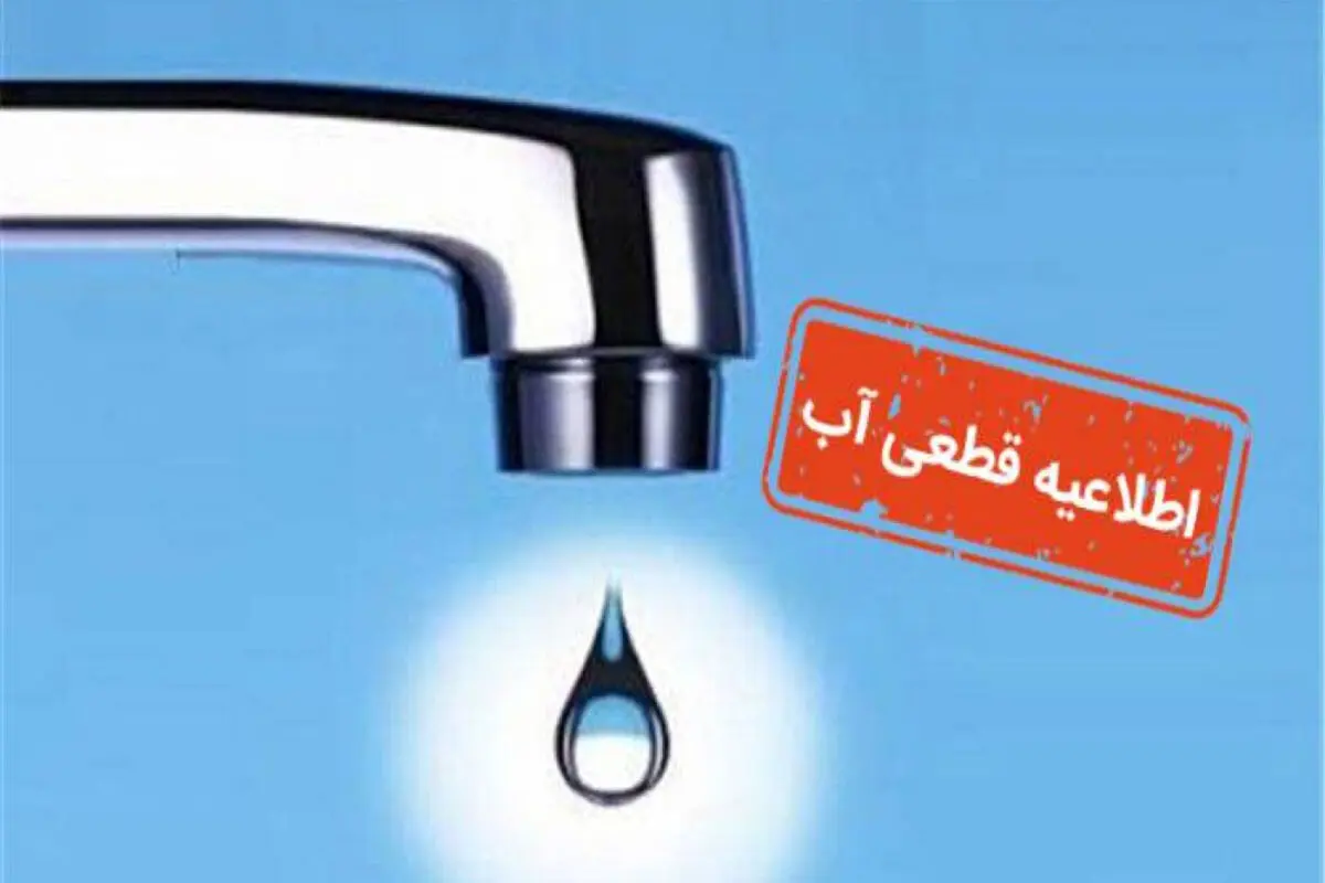 قطع آب برخی مناطق آذربایجان‌شرقی؛ چهارشنبه یکم اسفند