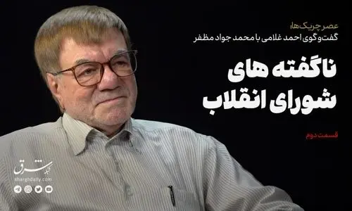 ناگفته‌هایی از شورای انقلاب