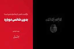 بدون شانس دوباره