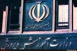 پاسخ وزارت آموزش و پرورش  به گزارش «شرق»

