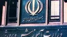 پاسخ وزارت آموزش و پرورش  به گزارش «شرق»

