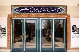 اجرای «بچه» در تماشاخانه ایرانشهر تا 12 فروردین ماه