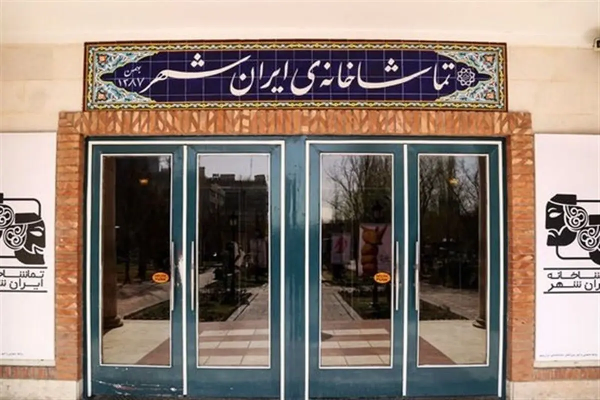 اجرای «بچه» در تماشاخانه ایرانشهر تا 12 فروردین ماه