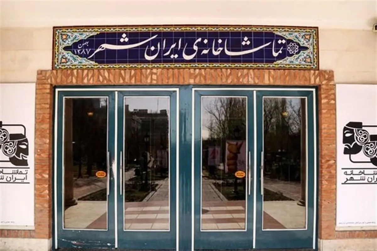 اجرای «بچه» در تماشاخانه ایرانشهر تا 12 فروردین ماه