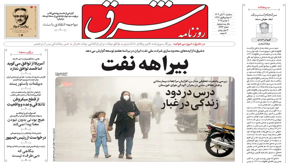 روزنامه شرق سه شنبه 20 آبان 1404 شماره 5252