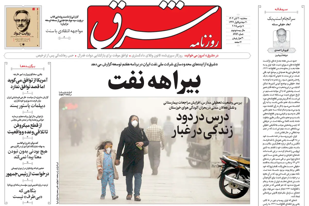 روزنامه شرق سه شنبه 20 آبان 1404 شماره 5252